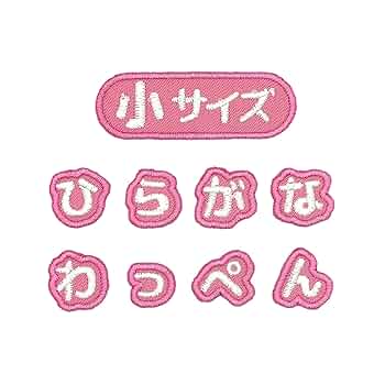 Amazon.co.jp: ＜あ＞日本製 ひらがな お名前ワッペン アイロン